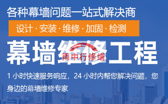 通山幕墙修缮/维修