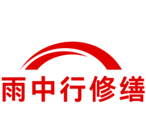 通山雨中行修缮工程有限公司