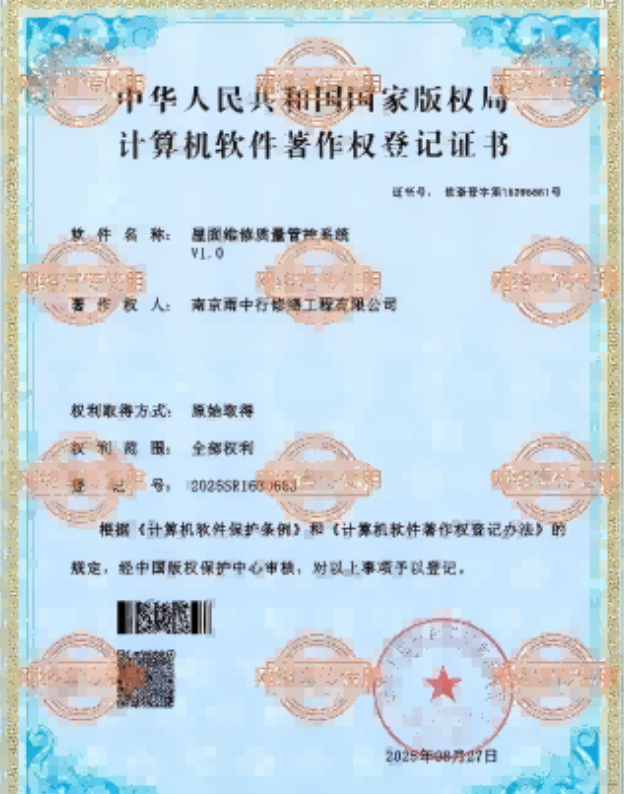 通山屋面维修管控系统证书