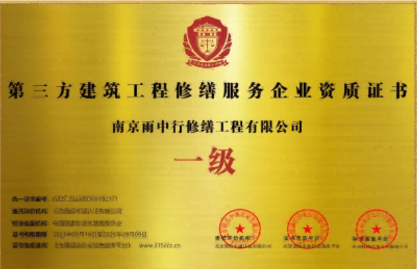 通山第三方建筑修缮服务企业资质证书